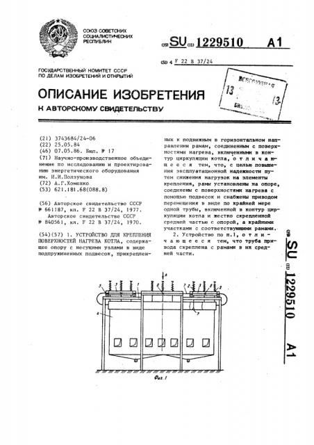 Устройство для крепления поверхностей нагрева котла (патент 1229510)