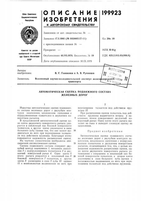 Автоматическая сцепка подвижного состава железных дорог (патент 199923)