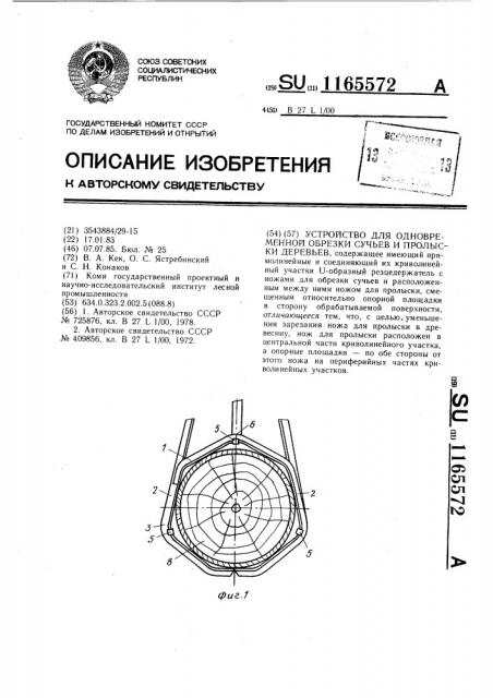 Устройство для одновременной обрезки сучьев и пролыски деревьев (патент 1165572)