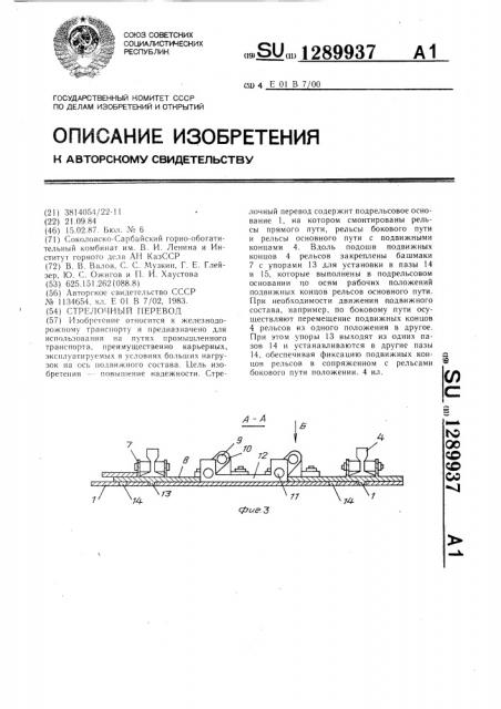 Стрелочный перевод (патент 1289937)