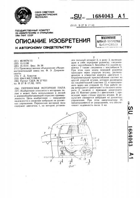 Переносная моторная пила (патент 1684043)