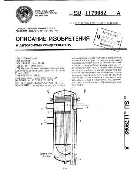 Парожидкостной теплообменник (патент 1179082)