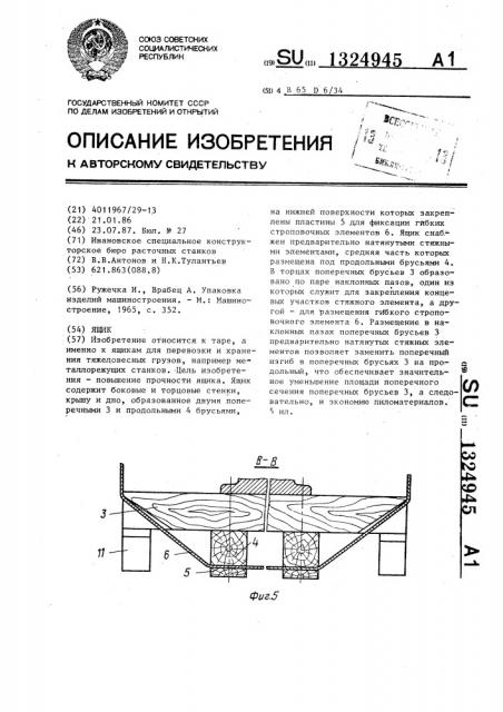 Ящик (патент 1324945)