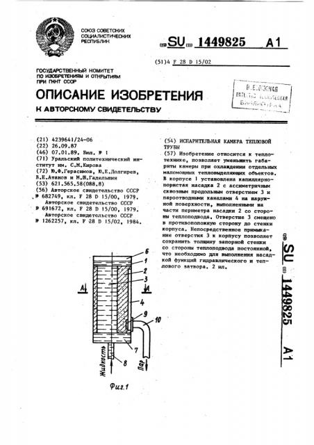 Испарительная камера тепловой трубы (патент 1449825)