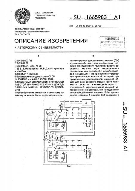 Система управления групповой работой широкозахватных дождевальных машин кругового действия (патент 1665983)