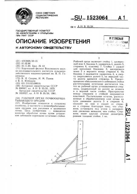 Рабочий орган почвообрабатывающего орудия (патент 1523064)