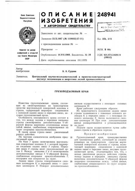 Грузоподъемный кран (патент 248941)
