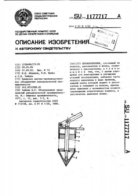 Пробоотборник (патент 1177717)