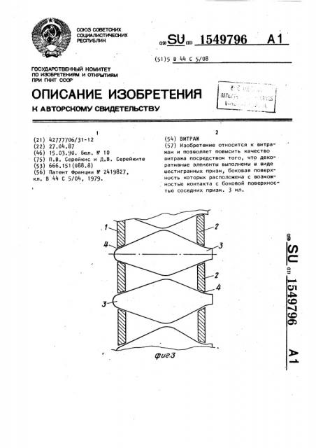 Витраж (патент 1549796)