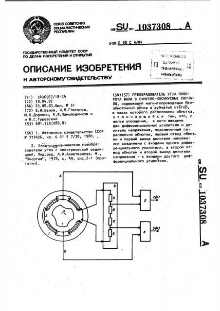 Преобразователь угла поворота вала в синусно-косинусные сигналы (патент 1037308)