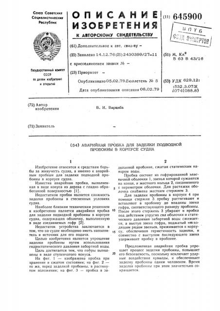 Аварийная пробка для заделки подводной пробоины в корпусе судна (патент 645900)