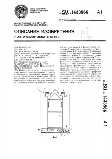 Контейнер для транспортировки кирпича (патент 1433866)