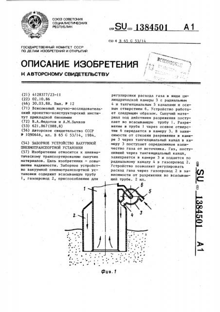 Заборное устройство вакуумной пневмотранспортной установки (патент 1384501)