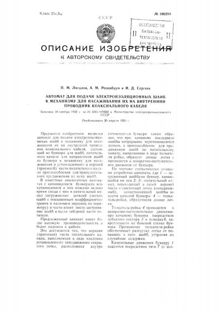 Автомат для подачи электроизоляционных шайб к механизму для насаживания их во внутренний проводник коаксиального кабеля (патент 100289)