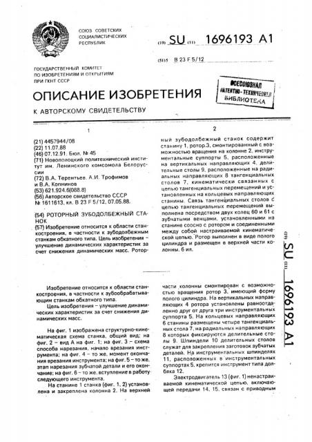 Роторный зубодолбежный станок (патент 1696193)