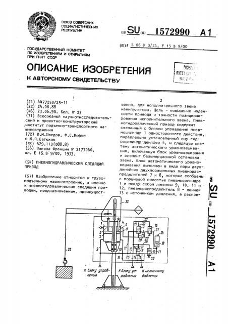 Пневмогидравлический следящий привод (патент 1572990)