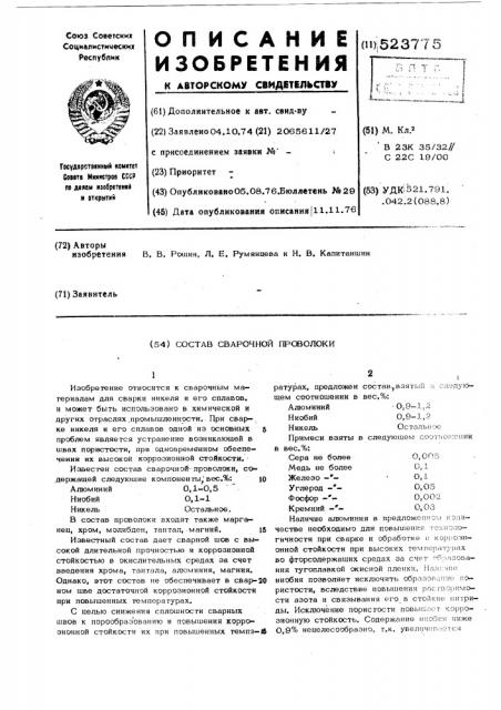 Состав сварочной проволоки (патент 523775)