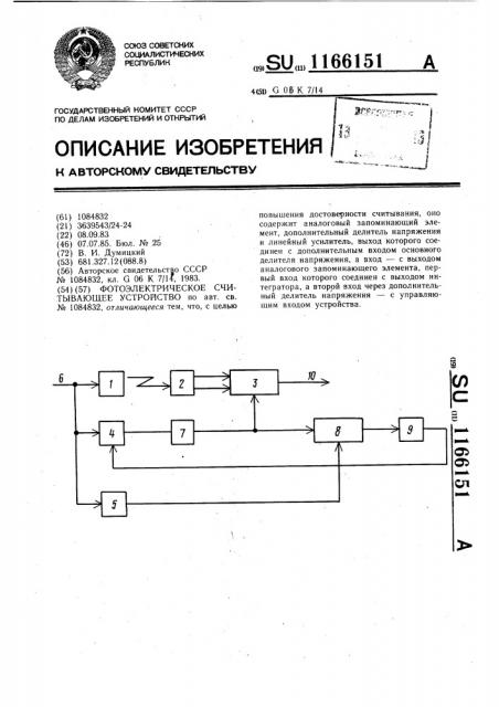 Фотоэлектрическое считывающее устройство (патент 1166151)