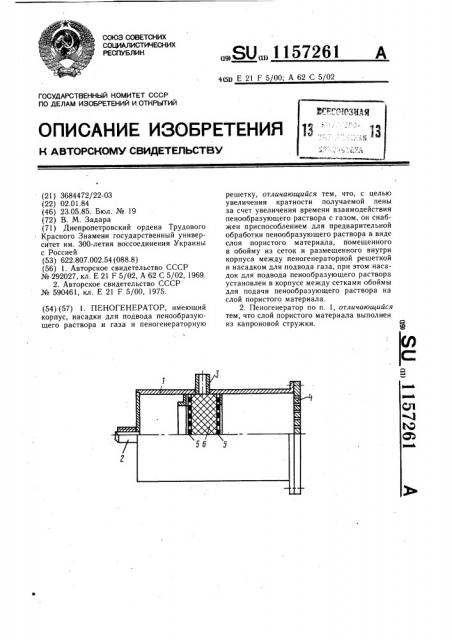 Пеногенератор (патент 1157261)