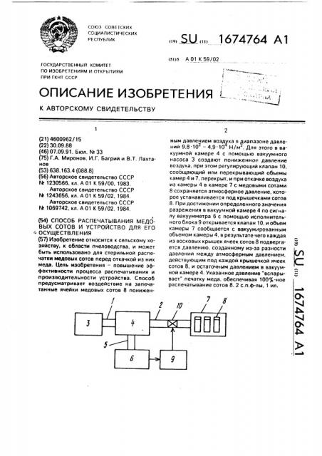 Способ распечатывания медовых сотов и устройство для его осуществления (патент 1674764)