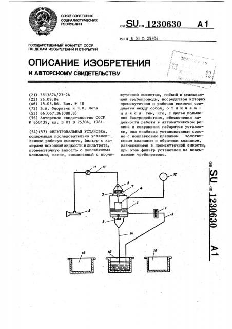 Фильтровальная установка (патент 1230630)