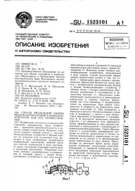 Способ раздельной уборки рядков корнеплодов и комплекс агрегатов для его осуществления (патент 1523101)