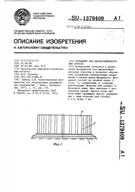 Фундамент под высокотемпературный агрегат (патент 1379409)