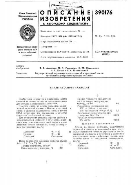 Сплав на основе палладия (патент 390176)