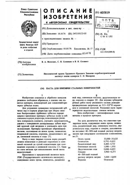 Паста для притирки стальных поверхностей (патент 605819)