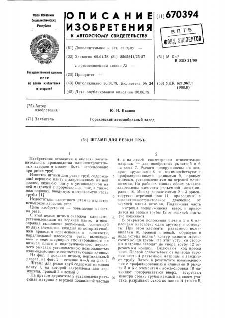 Штамп для резки труб (патент 670394)