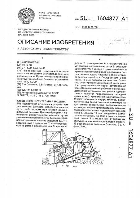 Щебнеочистительная машина (патент 1604877)