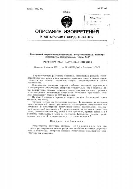 Регулируемая расточная оправка (патент 93101)