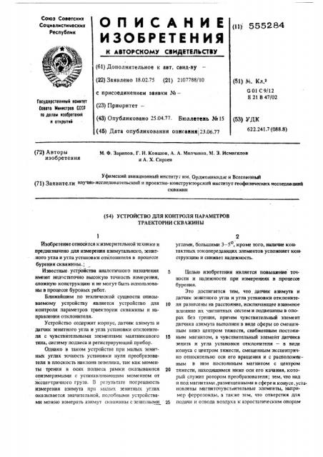 Устройство для контроля параметров траектории скважины (патент 555284)