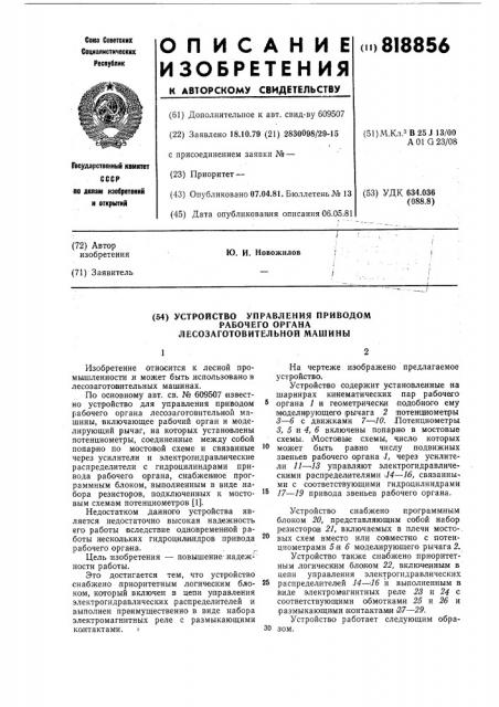 Устройство управления приводомрабочего органа лесозаготовительноймашины (патент 818856)