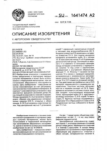 Центробежный классификатор (патент 1641474)