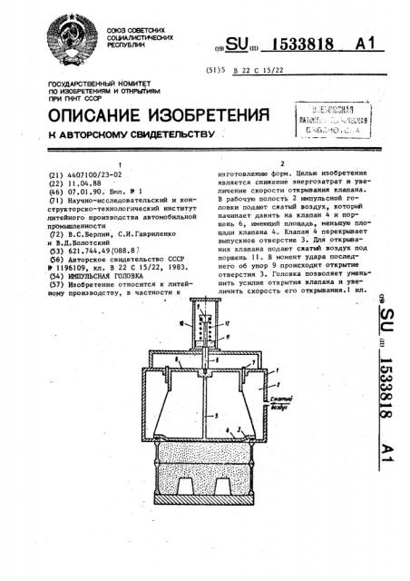 Импульсная головка (патент 1533818)