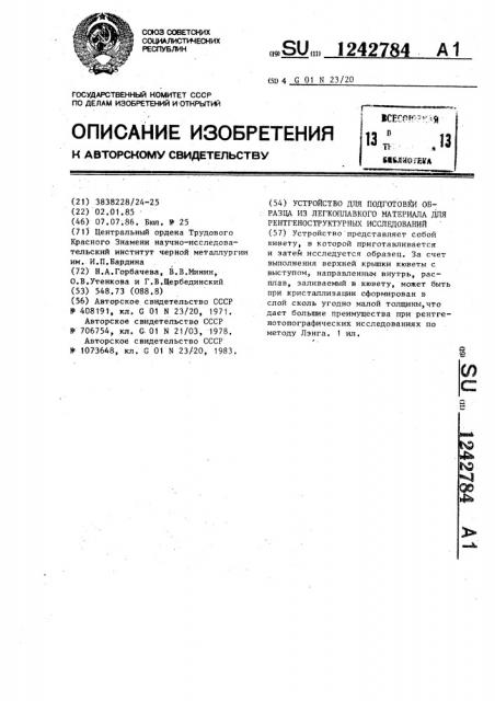 Устройство для подготовки образца из легкоплавкого материала для рентгеноструктурных исследований (патент 1242784)