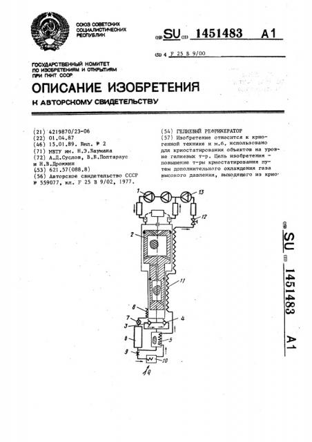 Гелиевый рефрижератор (патент 1451483)