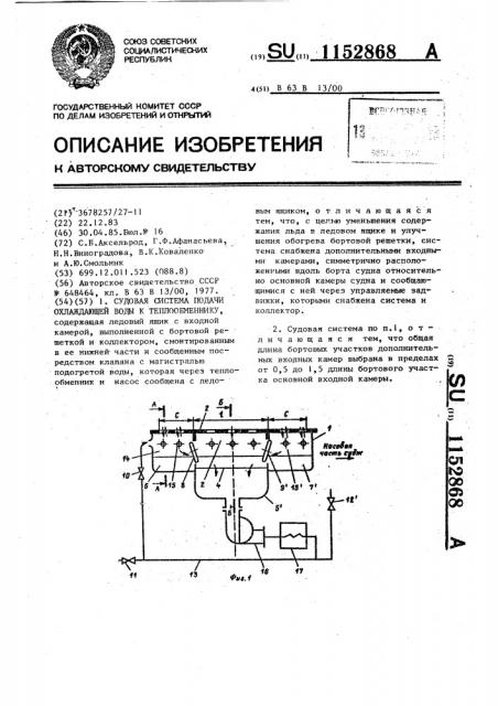 Судовая система подачи охлаждающей воды к теплообменнику (патент 1152868)