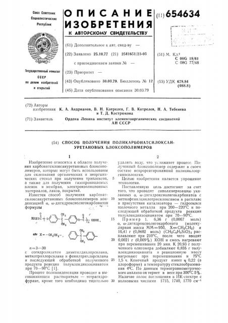 Способ получения поликарбонатсилоксануретановых блоксополимеров (патент 654634)