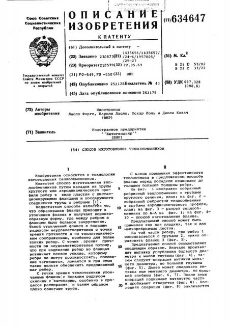 Способ изготовления теплообменников (патент 634647)