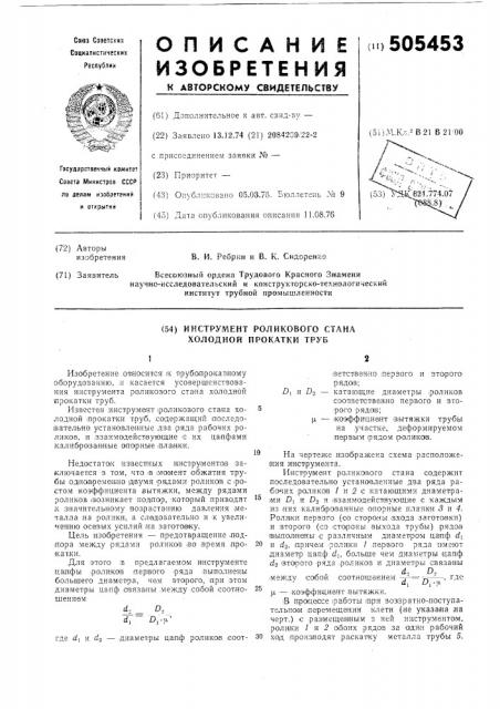 Инструмент роликового стана холодной прокатки труб (патент 505453)