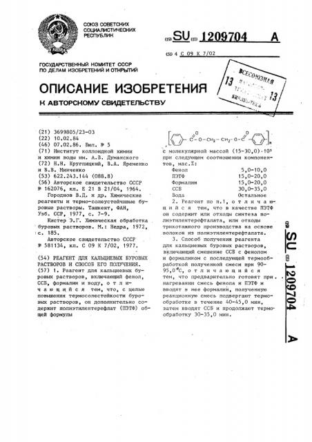 Реагент для кальциевых буровых растворов и способ его получения (патент 1209704)