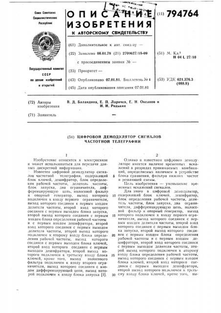 Цифровой демодулятор сигналовчастотной телеграфии (патент 794764)