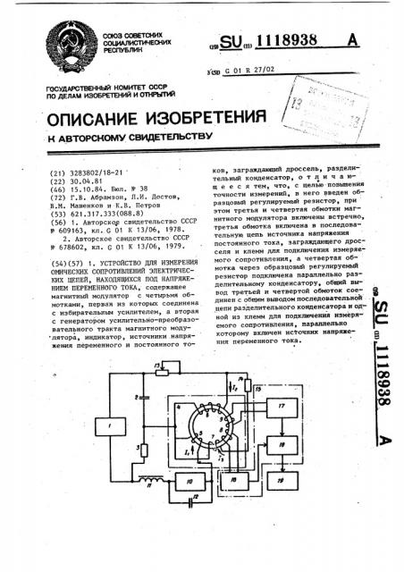 Устройство для измерения омических сопротивлений электрических цепей,находящихся под напряжением переменного тока (патент 1118938)