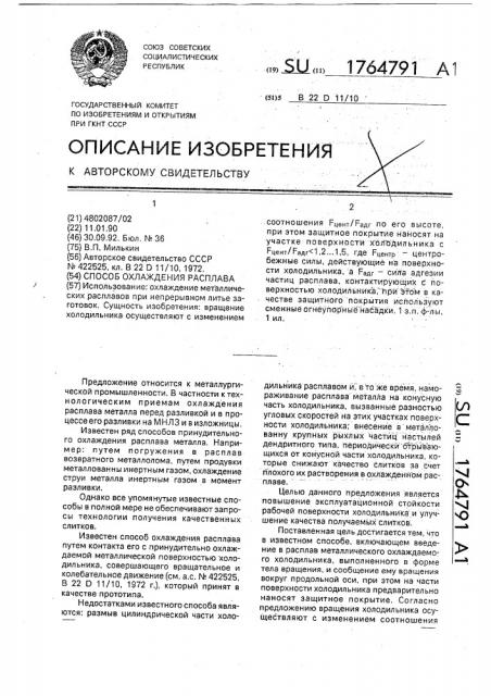 Способ охлаждения расплава (патент 1764791)