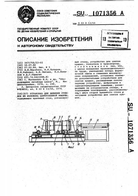 Установка для выбивки отливок из изложниц центробежной машины (патент 1071356)
