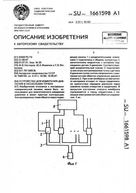 Устройство для измерения давления в нескольких точках (патент 1661598)
