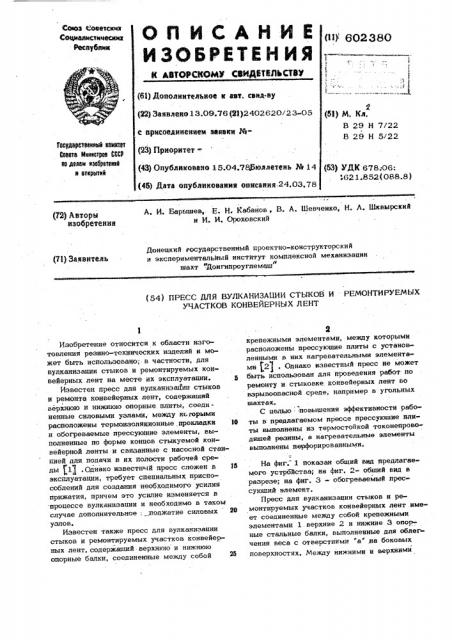 Пресс для вулканизации стыков и ремонтируемых участков конвейерных лент (патент 602380)