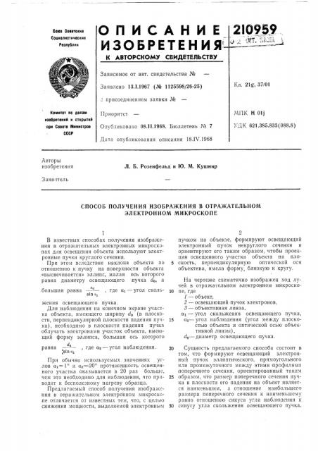 Способ получения изображения в отражательном электронном микроскопе (патент 210959)